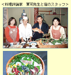 料理評論家 軍司先生と宿のスタッフ